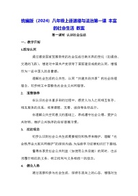 政治 (道德与法治)八年级上册（2024）第一课 丰富的社会生活教学设计及反思