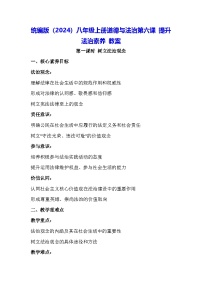 政治 (道德与法治)八年级上册（2024）第六课 提升法治素养教学设计