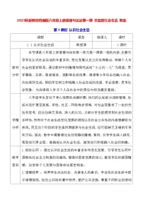 人教版（2024）八年级上册（2024）第一课 丰富的社会生活教案及反思