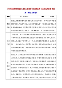 人教版（2024）八年级上册（2024）第五课 社会生活讲道德教学设计