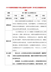 政治 (道德与法治)人教版（2024）第四单元 维护国家利益第十二课 树立总体国家安全观教案