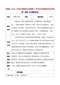 初中政治 (道德与法治)人教版（2024）八年级上册（2024）第十二课 树立总体国家安全观教案