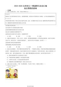 2023-2025北京初三一模道德与法治汇编：品出情感的韵味 有答案解析