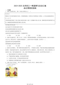 2023-2025北京初三一模道德与法治汇编：品出情感的韵味 有答案解析