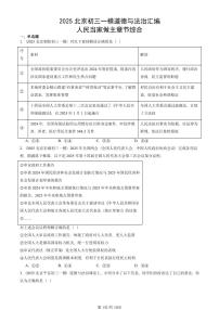 2025北京初三一模道德与法治汇编：人民当家做主章节综合 有答案解析