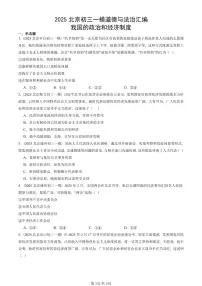 2025北京初三一模道德与法治汇编：我国的政治和经济制度 有答案解析