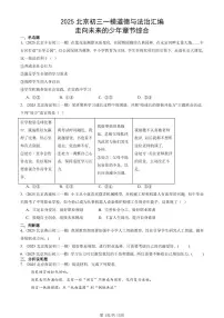 2025北京初三一模道德与法治汇编：走向未来的少年章节综合 有答案解析