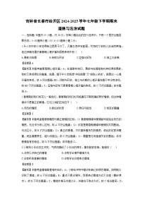 吉林省长春市经开区2024-2025学年七年级下学期期末道德与法治试卷（解析版）