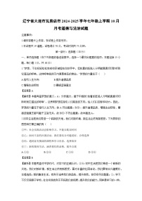 辽宁省大连市瓦房店市2024-2025学年七年级上学期10月月考道德与法治试卷（解析版）