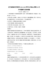 辽宁省铁岭市开原市2024-2025学年七年级上学期10月月考道德与法治试卷（解析版）