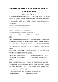 山东省聊城市东昌府区2024-2025学年七年级上学期9月月考道德与法治试卷（解析版）