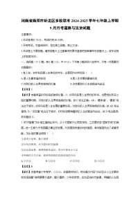 河南省南阳市卧龙区多校联考2024-2025学年七年级上学期9月月考道德与法治试卷（解析版）