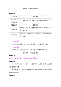 政治 (道德与法治)八年级上册（2024）认识社会生活教案