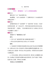 人教版（2024）八年级上册（2024）第二单元 维护社会秩序第五课 社会生活讲道德诚实守信教案及反思