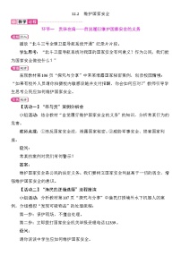 人教版（2024）八年级上册（2024）维护国家安全教学设计及反思