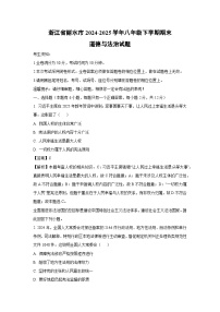 浙江省丽水市2024-2025学年八年级下学期期末道德与法治试卷（解析版）