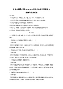 北京市石景山区2024-2025学年八年级下学期期末道德与法治试卷（解析版）