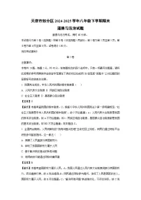 天津市部分区2024-2025学年八年级下学期期末道德与法治试卷（解析版）