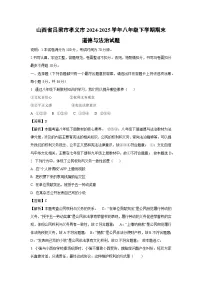 山西省吕梁市孝义市2024-2025学年八年级下学期期末道德与法治试卷（解析版）