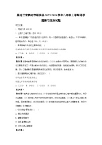 黑龙江省鹤岗市绥滨县 2025-2026学年八年级上学期开学道德与法治试卷（解析版）