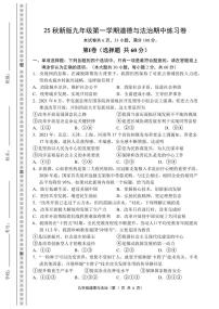 【2025秋新版】九年级第一学期道德与法治期中练习卷