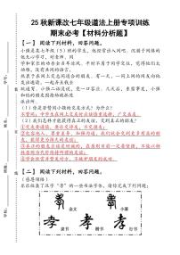 2024版（人教版）七年级道法上册专项训练期末必考【材料分析题】含答案
