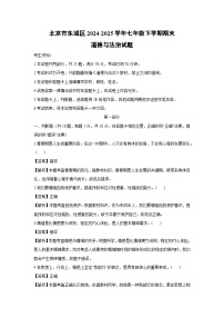 北京市东城区2024-2025学年七年级下学期期末道德与法治试卷（解析版）