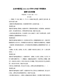 北京市朝阳区2024-2025学年七年级下学期期末道德与法治试卷（解析版）
