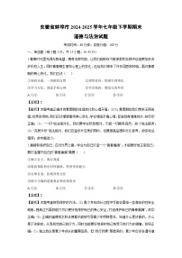 安徽省蚌埠市2024-2025学年七年级下学期期末道德与法治试卷（解析版）