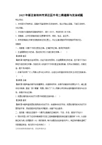 2025年浙江省杭州市滨江区中考二模道德与法治试卷（解析版）