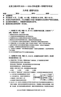 2025北京三帆中学初三（上）开学考道德与法治试卷
