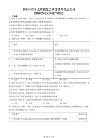 2023-2025北京初三二模道德与法治汇编：理解权利义务章节综合 有答案解析