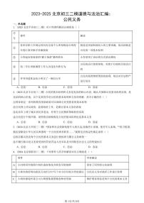 2023-2025北京初三二模道德与法治汇编：公民义务 有答案解析