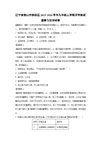辽宁省鞍山市铁西区2025-2026学年九年级上学期开学测试道德与法治试题（解析版）