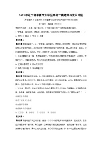 2025年辽宁省阜新市太平区中考二模道德与法治试题（解析版）