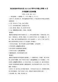 河北省沧州市东光县2024-2025学年七年级上学期10月月考道德与法治试题（解析版）