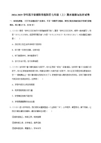 2024-2025学年四川省德阳市旌阳区七年级（上）道德与法治期末试卷含答案
