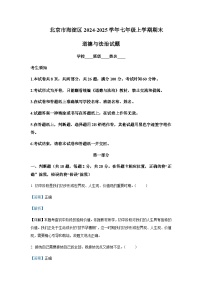 北京市海淀区2024-2025学年七年级上学期道德与法治期末试题含答案