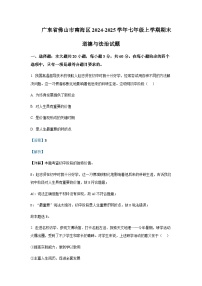 广东省佛山市南海区2024-2025学年七年级上学期道德与法治期末试题含答案