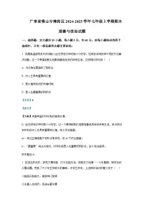 广东省佛山市南海区2024-2025学年七年级上学期道德与法治期末试题含答案