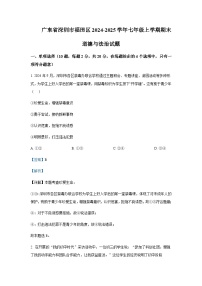 广东省深圳市福田区2024-2025学年七年级上学期道德与法治期末试题含答案