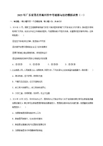 2025年广东省茂名市高州市中考道德与法治模拟试卷（一）含答案