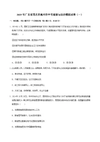 2025年广东省茂名市高州市中考道德与法治模拟试卷（一）含答案