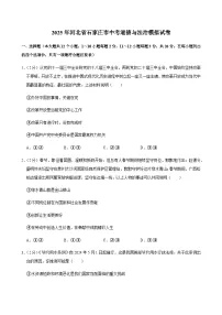 2025年河北省石家庄市中考道德与法治模拟试卷含答案