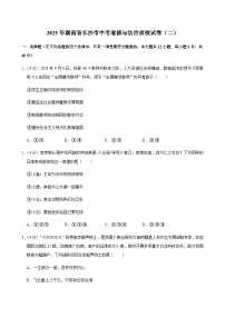 2025年湖南省长沙市中考道德与法治质检试卷（二）含答案