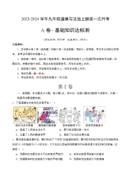2025-2026学年九年级上学期道法第一次月考A卷（考试试题+解析）