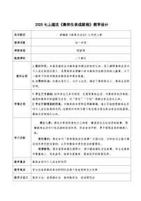 人教版（2024）七年级上册（2024）第二单元 成长的时空第七课 在集体中成长集体生活成就我教案