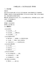 人教版（2024）八年级上册（2024）认识社会生活导学案