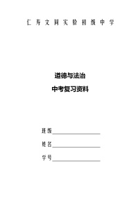 部编版道德与法治中考复习资料汇编（原创，一本体系清晰完整且实用的资料书，含目录、基础知识、习题、中考真题）