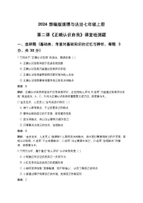 人教版（2024）七年级上册（2024）正确认识自我复习练习题